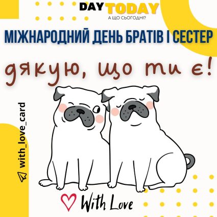 Дякую, що ти є! листівка брату або сестрі | Вітальна листівка - Листівки на Міжнародний день братів і сестер