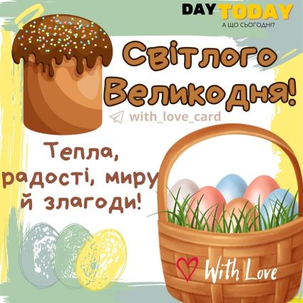 Світлого Великодня! листівка Тепла радості й миру | Вітальна листівка - Листівка на Великдень