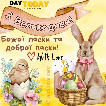 З Великоднем! Божої ласки та доброї паски! листівка з паскою та крашанками та зайчиком | Вітальна листівка - Листівка на Великдень