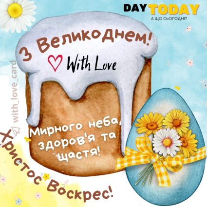 З Великоднем! Христос Воскрес! картинка з побажанням листівка| Вітальна листівка - Листівка на Великдень
