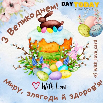 З Великоднем! Миру й злагоди й здоров'я листівка з паскою та крашанками | Вітальна листівка - Листівка на Великдень
