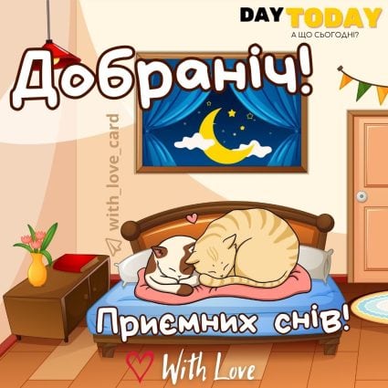 Добраніч! Приємних снів! картинка з котиками | Вітальна листівка - Доброї ночі - Теплі листівки