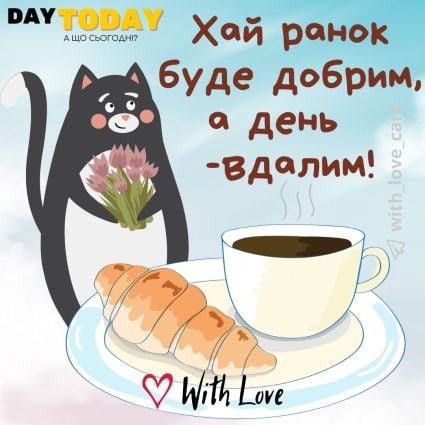 Хай ранок буде добрим, а день вдалим! листівка з чашкою та котиком і квітами | Вітальна листівка - Доброго ранку - Добрий день - Теплі листівки