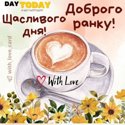 Доброго ранку! Щасливого дня! листівка з чашкою, кавою та квітами | Вітальна листівка - Доброго ранку - Добрий день - Теплі листівки