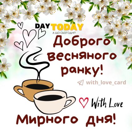 Доброго весняного ранку! листівка з чашками та весняними квітами | Вітальна листівка - Доброго ранку - Добрий день - Теплі листівки