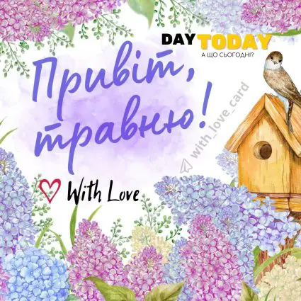 Привіт, травню! картинка з бузком | Вітальна листівка - Листівка на перший день травня