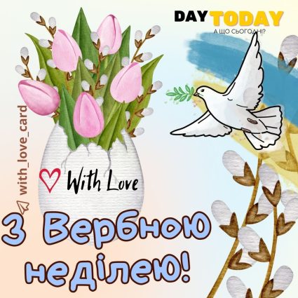 З Вербною неділею! листівка з квітами, вербою та голубом миру | Вітальна листівка - Листівка на Вербну неділю