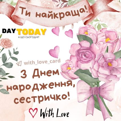 З днем народження, сестричко! Ти знайкраща! | Вітальна листівка - Листівки з днем народження - Сестрі ДН