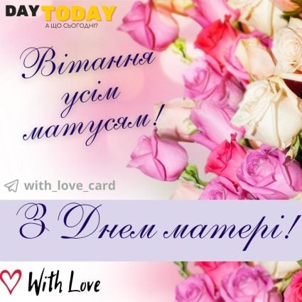 Вітання усім матусям! З днем матері! | Вітальна листівка - Листівка на День матері - Листівка мамі