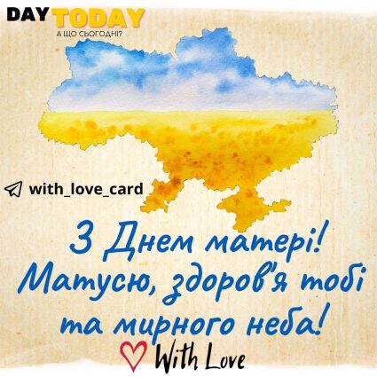 З днем матері! Матусю здоров'я тобі та миру! листівка | Вітальна листівка - Листівка на День матері - Листівка мамі