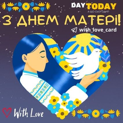 З днем матері! листівка на День матері | Вітальна листівка - Листівка на День матері - Листівка мамі
