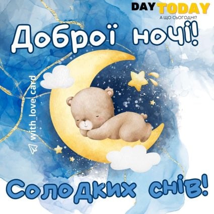 Доброї ночі! Солодких снів! листівка з ведмедиком | Вітальна листівка - Доброї ночі - Теплі листівки