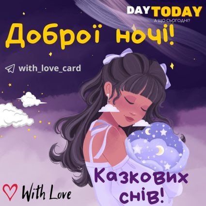 Доброї ночі Казкових снів! тепла листівка добраніч | Вітальна листівка - Доброї ночі - Теплі листівки