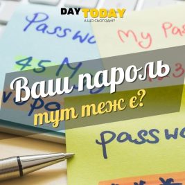 Найбільш вживані паролі.