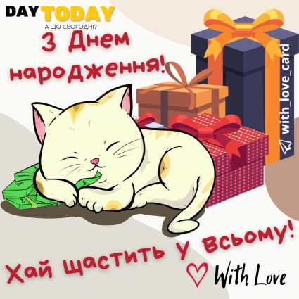 З Днем народження! Хай щастить у всьому! картинка з котиком |Вітальна листівка - Листівки з днем народження - Жінкам ДН - Чоловікам ДН - Прикольні ДН