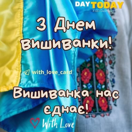 З Днем вишиванки! Вишиванка нас єднає картинка | Вітальна листівка - Листівка на День вишиванки