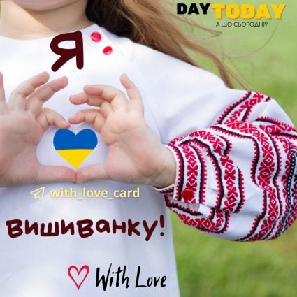З Днем вишиванки! Я люблю вишиванку картинка | Вітальна листівка - Листівка на День вишиванки
