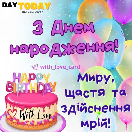 З Днем народження! Мирного неба, щастя та здійснення мрій! картинка з побажанням |Вітальна листівка - Листівки з днем народження - Жінкам ДН - Чоловікам ДН