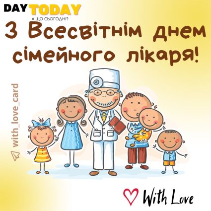 Вітання з Днем сімейного лікаря! картинка на Всесвітній день сімейного лікаря | Вітальна листівка - Листівка на Всесвітній день сімейного лікаря