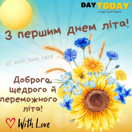 З першим днем літа! Доброго, щедрого й переможного літа! листівка квітами колосками та соняшниками| Вітальна листівка - Літня листівка - Листівка на перший день літа