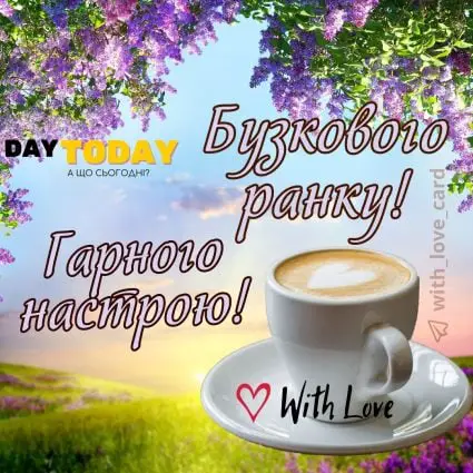Доброго ранку! Бузкового ранку! Гарного настрою! листівка з чашкою кави та весняними квітами бузок | Вітальна листівка - Доброго ранку - Добрий день - Теплі листівки
