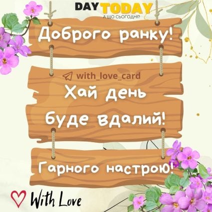 Доброго ранку! Гарного настрою! листівка з чзаписка з квітами | Вітальна листівка - Доброго ранку - Добрий день - Теплі листівки