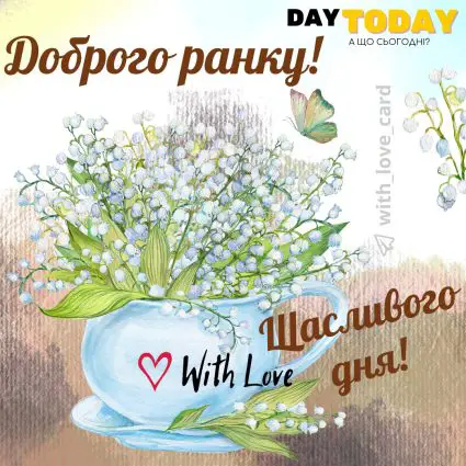 Доброго ранку! Щасливого дня! листівка з чашкою та весняними квітами конваліями| Вітальна листівка - Доброго ранку - Добрий день - Теплі листівки