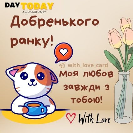 Добренького ранку! Моя любов завжди з тобою! листівка з чашкою, котиком та весняними квітами | Вітальна листівка - Доброго ранку - Добрий день - Теплі листівки