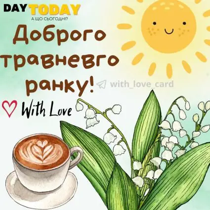 Доброго травневого ранку! листівка з кавою та весняними квітами конвалією | Вітальна листівка - Доброго ранку - Добрий день - Теплі листівки