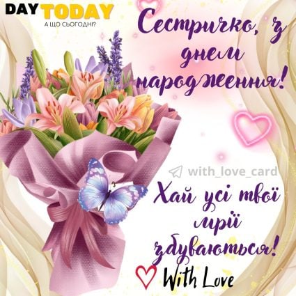Сестричко, з Днем народження! Хай усі твої мрії збуваються! картинка з квітами |Вітальна листівка - Листівки з днем народження - Сестрі ДН