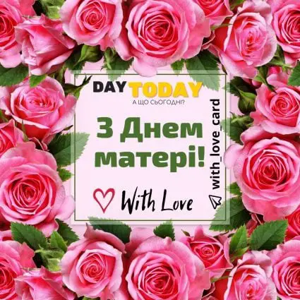 З Днем матері! листівка з трояндами| Вітальна листівка - Листівка на День матері - Листівка мамі