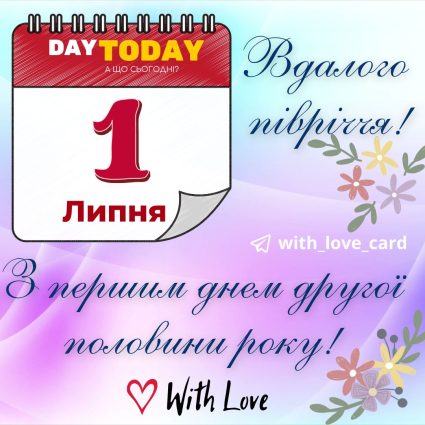 Мирного півріччя! | Вітальна листівка - Літня листівка - Листівка на перший день липня