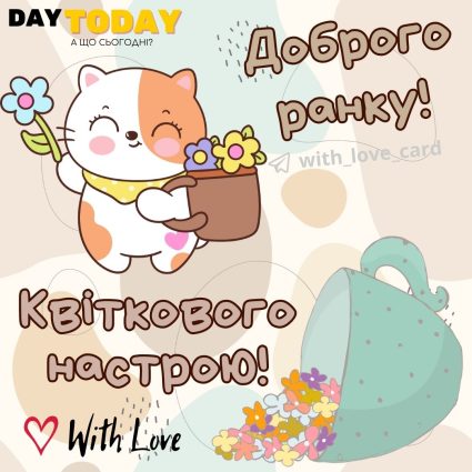Доброго ранку! Квіткового настрою! тепла листівка з чашкою, котиком та квітами | Вітальна листівка - Доброго ранку - Добрий день - Теплі листівки