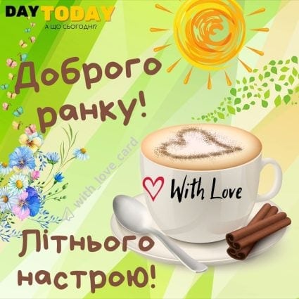 Доброго ранку! Літнього настрою! тепла листівка з чашкою, кавою та квітами| Вітальна листівка - Доброго ранку - Добрий день - Теплі листівки