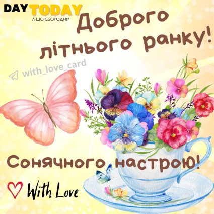 Доброго літнього ранку! тепла листівка з чашкою, метеликом та квітами | Вітальна листівка - Доброго ранку - Добрий день - Теплі листівки