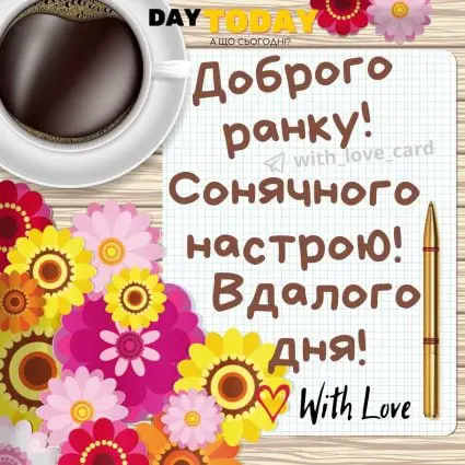 Доброго ранку! Сонячного настрою! Вдалого дня! тепла листівка з чашкою та квітами | Вітальна листівка - Доброго ранку - Добрий день - Теплі листівки