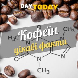 Цікаві факти про кофеїн оновлені
