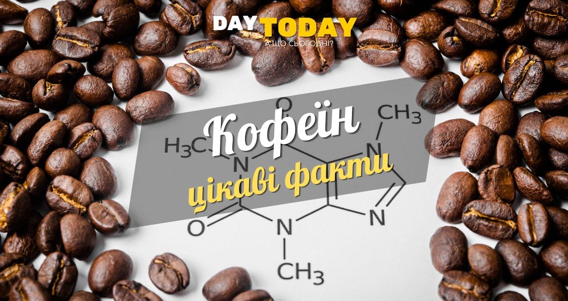 Цікаві факти про кофеїн