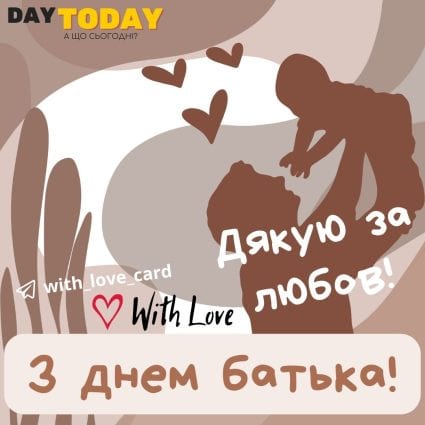 З Днем батька! Дякую за любов! листівка | Вітальна листівка - Листівка на Міжнародний день батька та День батька в Україні