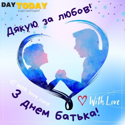 З Днем батька! Дякую за любов! картинка| Вітальна листівка - Листівка на Міжнародний день батька та День батька в Україні