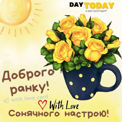 Доброго ранку! Сонячного настрою! тепла листівка з чашкою та квітами трояндами | Вітальна листівка - Доброго ранку - Добрий день - Теплі листівки