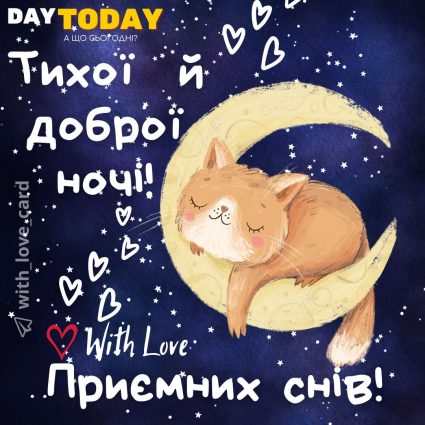 Тихої і доброї ночі! Приємних снів! листівка з котиком що, спить | Вітальна листівка - Доброї ночі - Теплі листівки