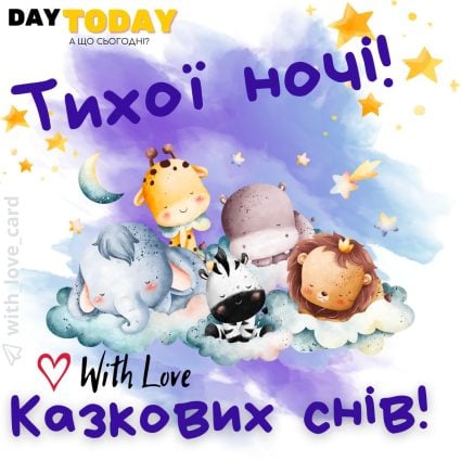 Тихої ночі! казкових снів! тепла листівка | Вітальна листівка - Доброї ночі - Теплі листівки