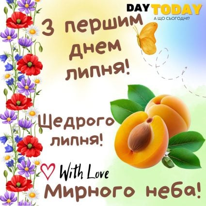 з першим днем липня! Щедрого липня! листівка на 1 липня | Вітальна листівка - Літня листівка - Листівка на перший день липня