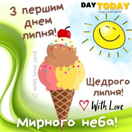 З першим днем липня! листівка на 1 липня з побажанням | Вітальна листівка - Літня листівка - Листівка на перший день липня