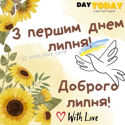з першим днем липня! Доброго липня! листівка на 1 липня | Вітальна листівка - Літня листівка - Листівка на перший день липня