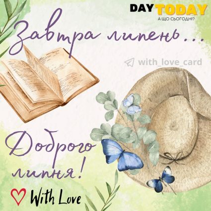 Завтра липень ! Доброго липня листівка на перший день липня | Вітальна листівка - Літня листівка - Листівка на перший день липня