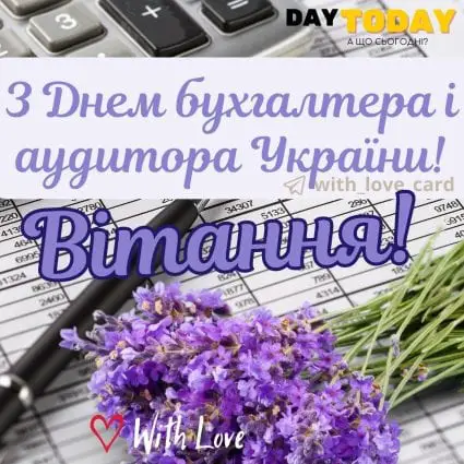 З Днем бухгалтера і аудитора України! листівка з квітами | Вітальна листівка - Листівка на День бухгалтера і аудитора України