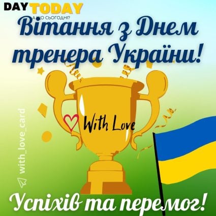 З Днем тренера України! Успіхів та перемог! | Вітальна листівка - Листівка на День тренера