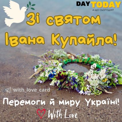 Зі святом Івана Купайла! | Вітальна листівка - Листівка на Івана Купала